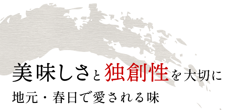 美味しさと独創性を大切に地元・春日で愛される味