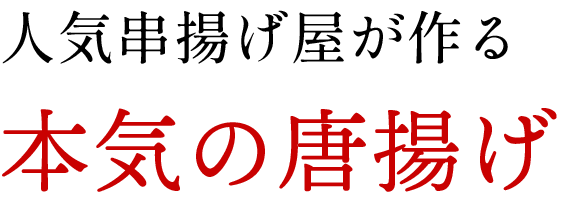 人気串揚げ屋が作る本気の唐揚げ