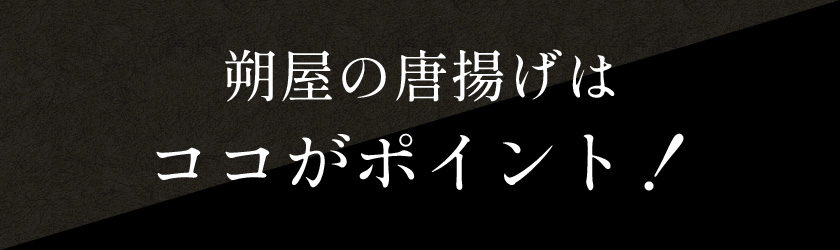 朔屋の唐揚げはココがポイント！