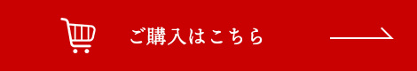 ご購入はこちら