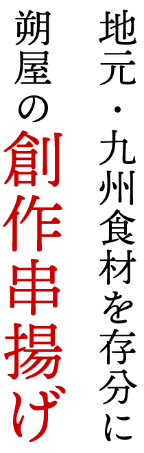 地元・九州食材を存分に朔屋の創作串揚げ