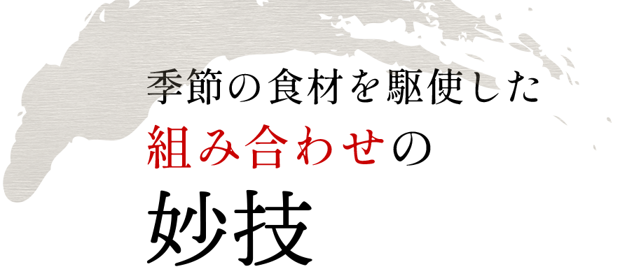 季節の食材を駆使した組み合わせの妙技