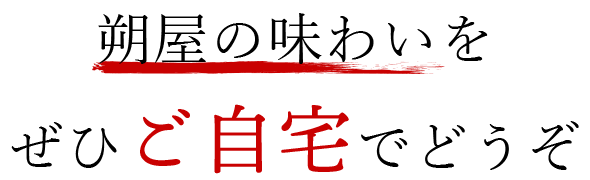 朔屋の味わいをぜひご自宅でどうぞ
