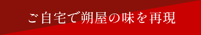 ご自宅で朔屋の味を再現