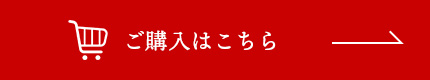 ご購入はこちら