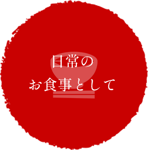 日常のお食事として